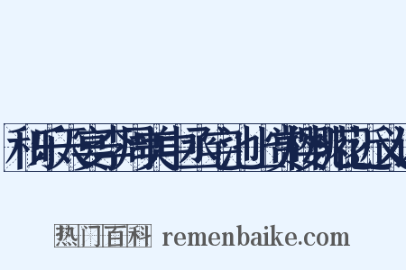和乐天宴李周美中丞宅池上赏樱桃花近义词是什么意思的图片
